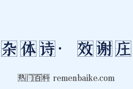 杂体诗·效谢庄是什么意思的图片